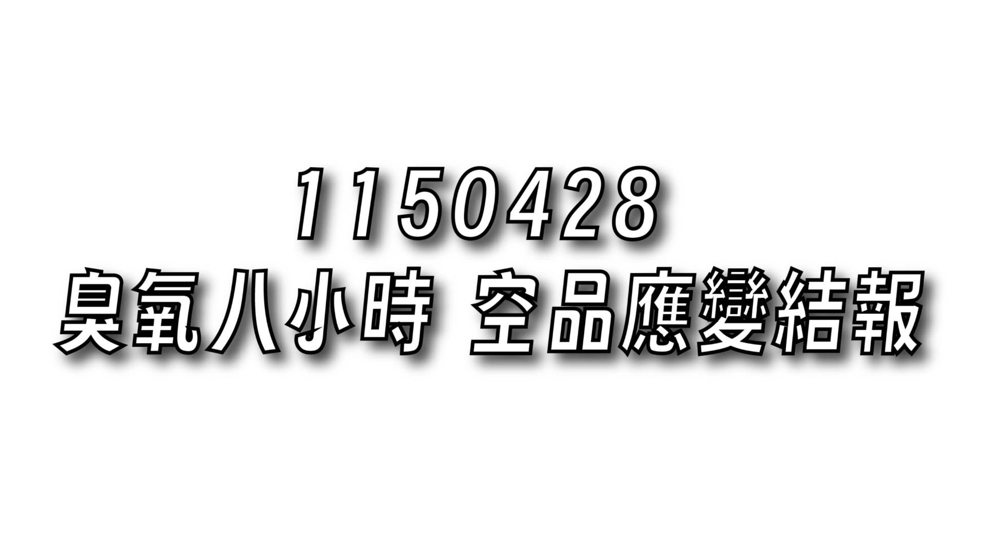 臭氧八小時 空品應變結報