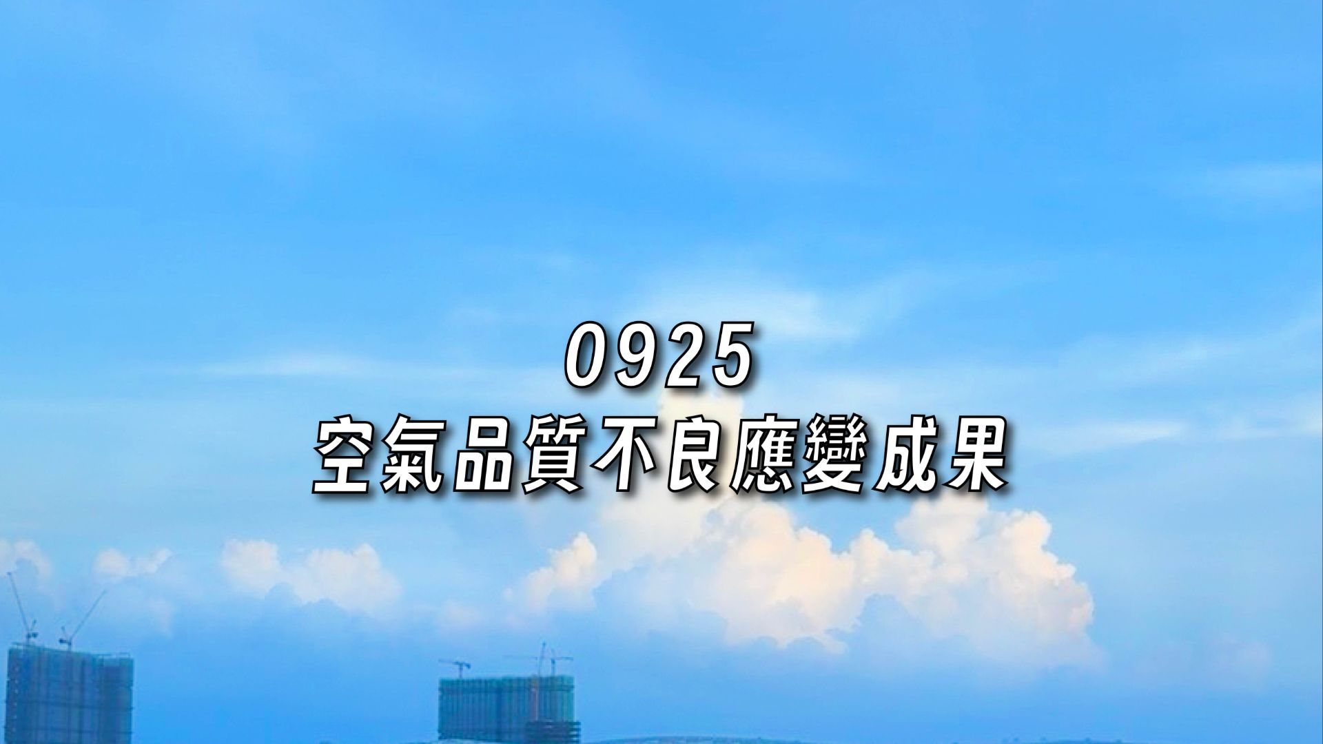 臭氧八小時 空品應變結報