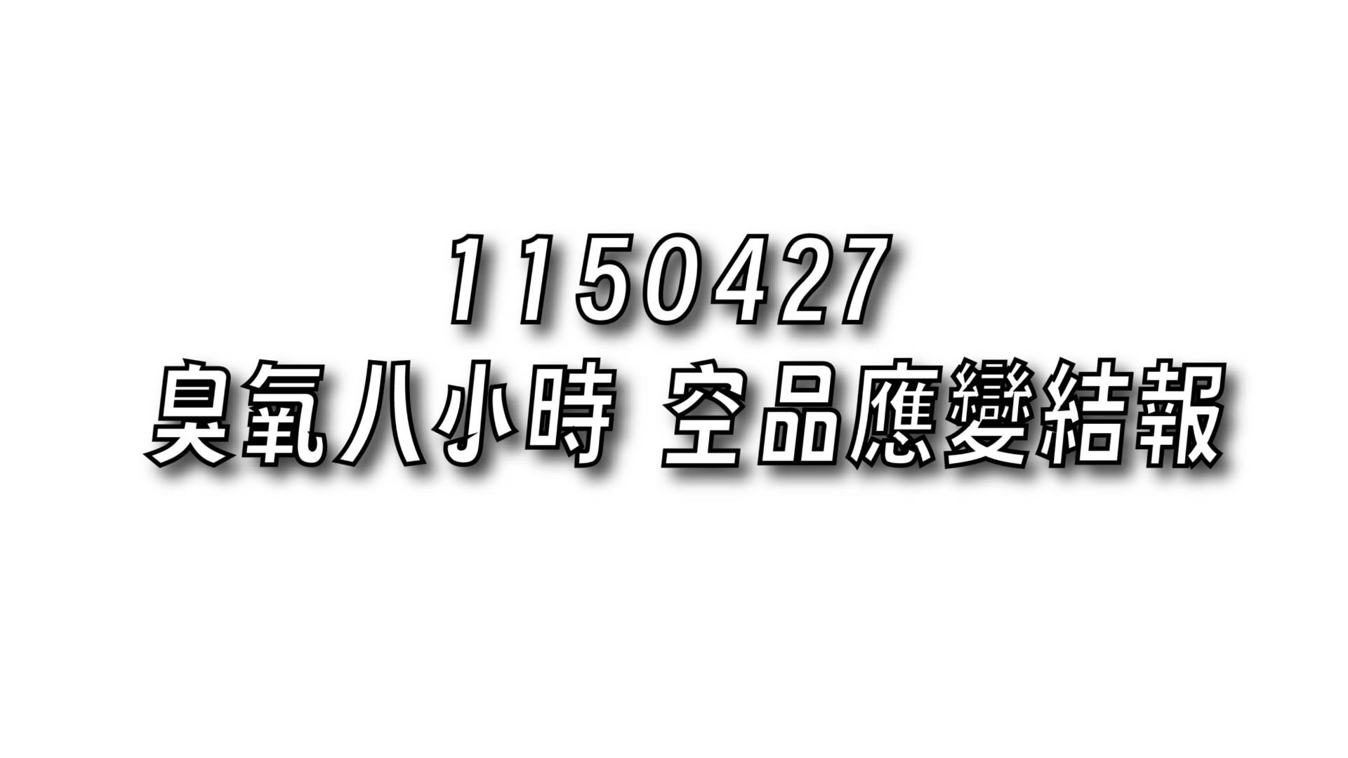 臭氧八小時 空品應變結報