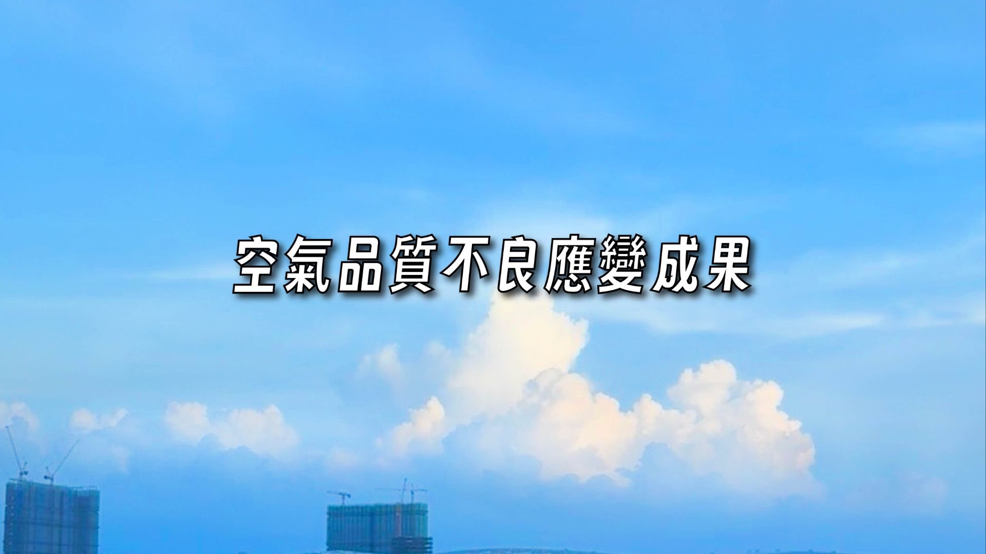 臭氧八小時空品應變結報