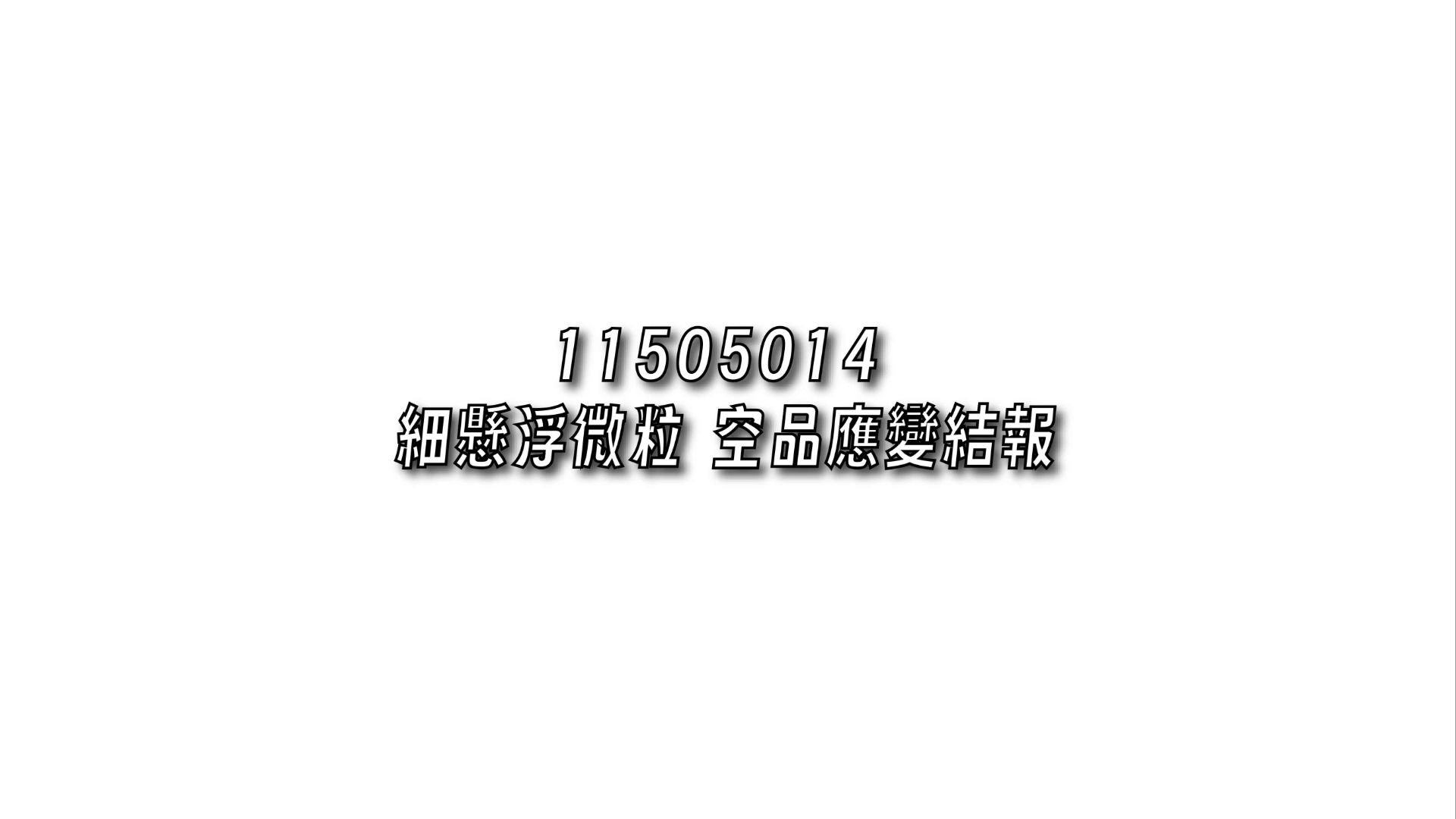 細懸浮微粒 空品應變結報