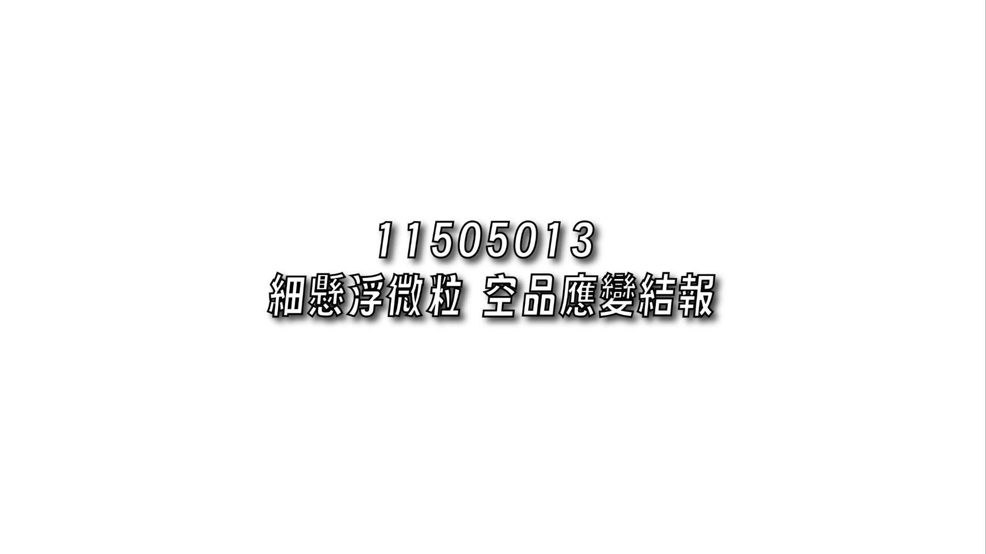 細懸浮微粒 空品應變結報