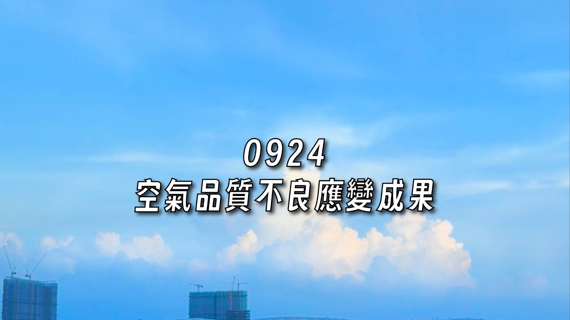 臭氧八小時 空品應變結報