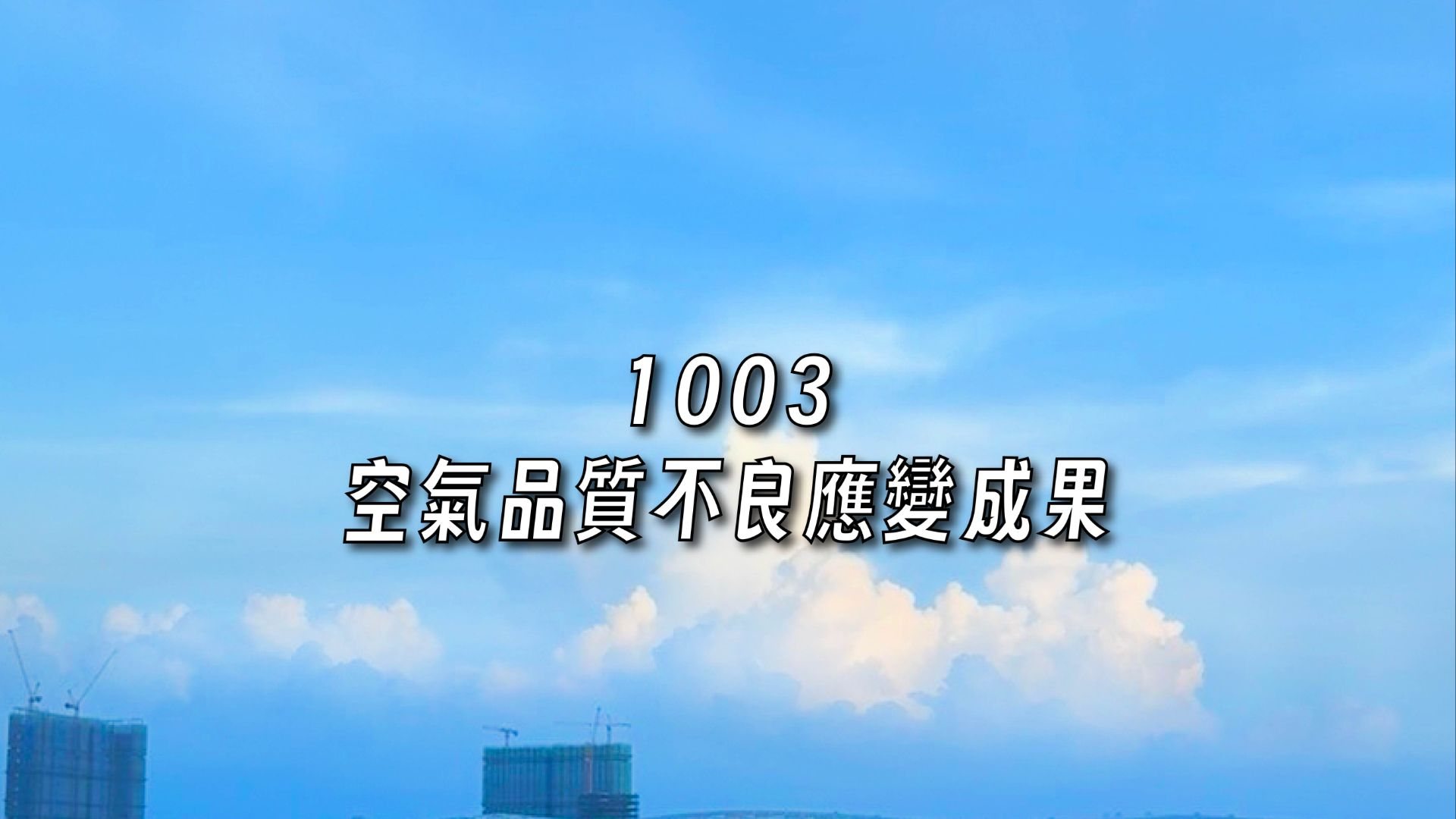 臭氧八小時 空品應變結報