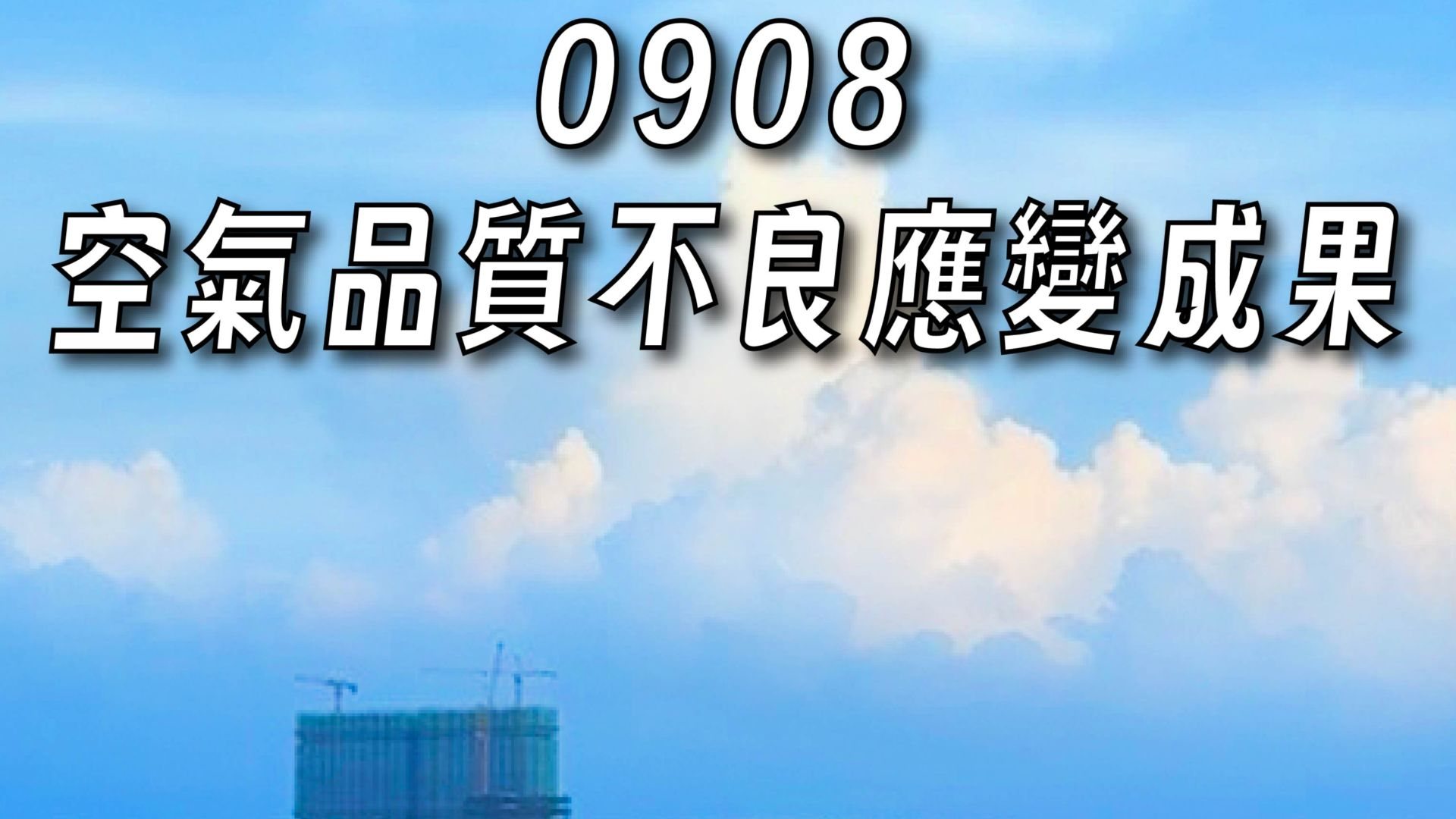 臭氧八小時 空品應變結報