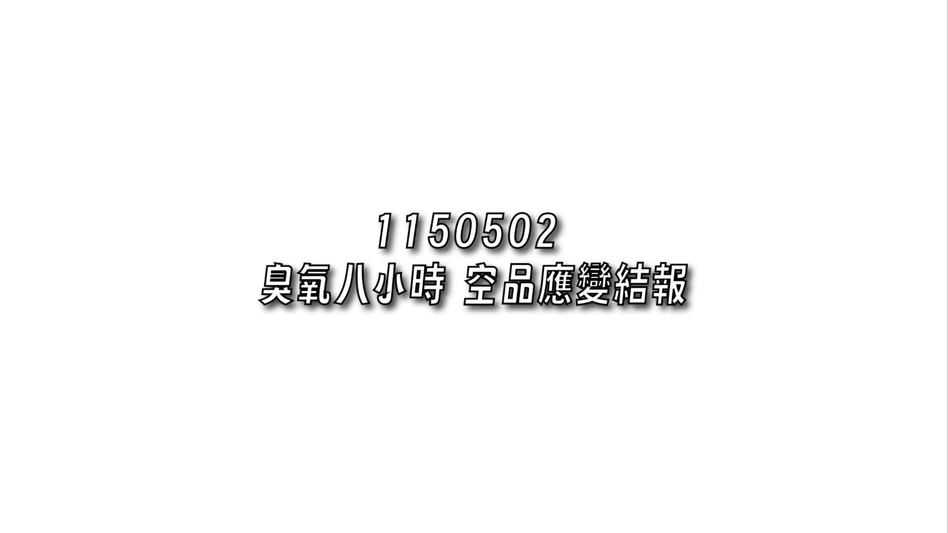 臭氧八小時空品應變結報