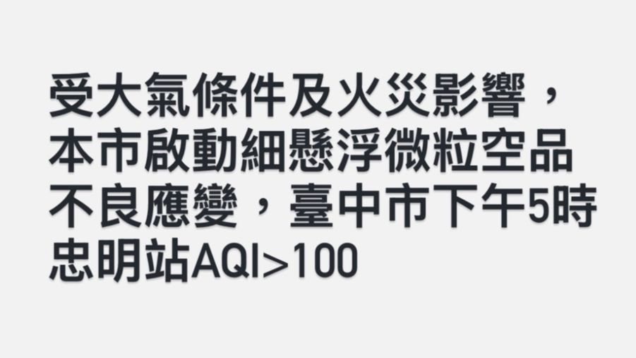 細懸浮微粒空品應變結報