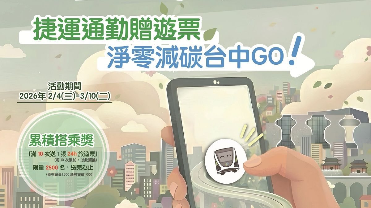 中市環保局攜手中捷 推動「捷運通勤贈遊票」改善空氣品質