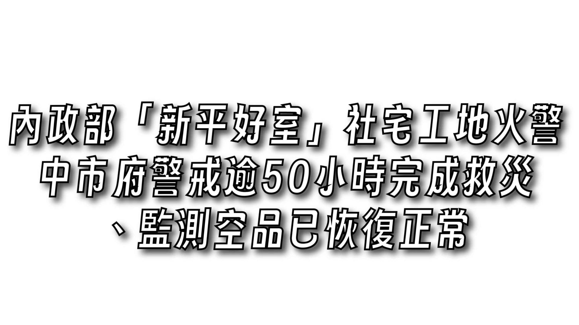 內政部「新平好室」社宅工地火警　中市府警戒逾50小時完成救災、監測空品已恢復正常