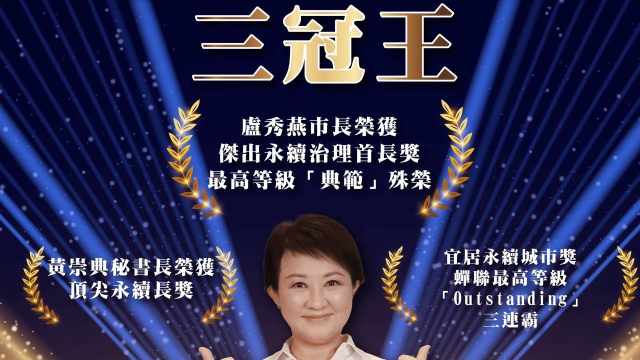 中市勇奪永續評比三冠王！盧市長獲傑出永續治理首長獎典範殊榮 黃秘書長獲頂尖永續長獎 宜居永續城市獎蟬聯三連霸