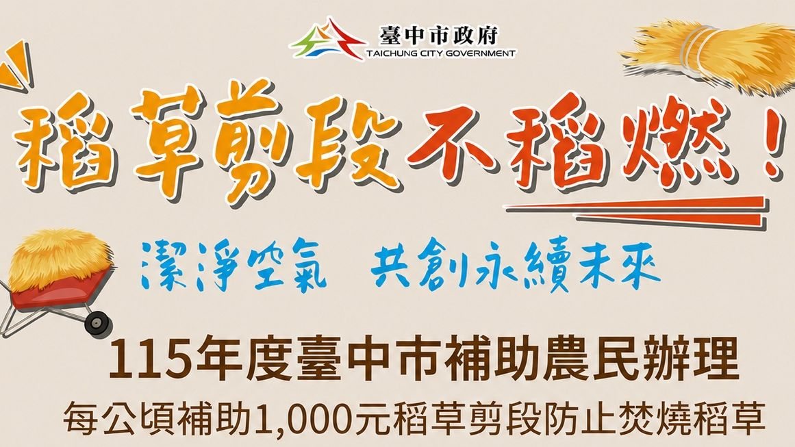 中市推動循環農業 稻草再利用補助最高每公頃2,000元　第1期作受理至7/31