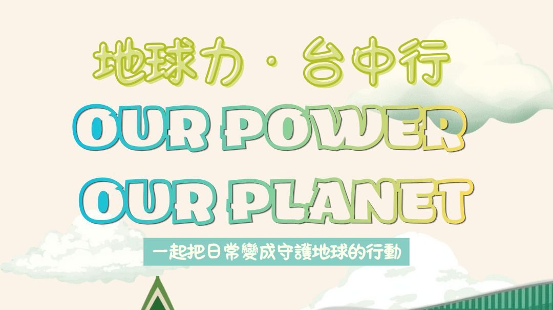響應2026世界地球日  中市環保局啟動「環保AI小創客」營隊  用科技思維守護永續環境