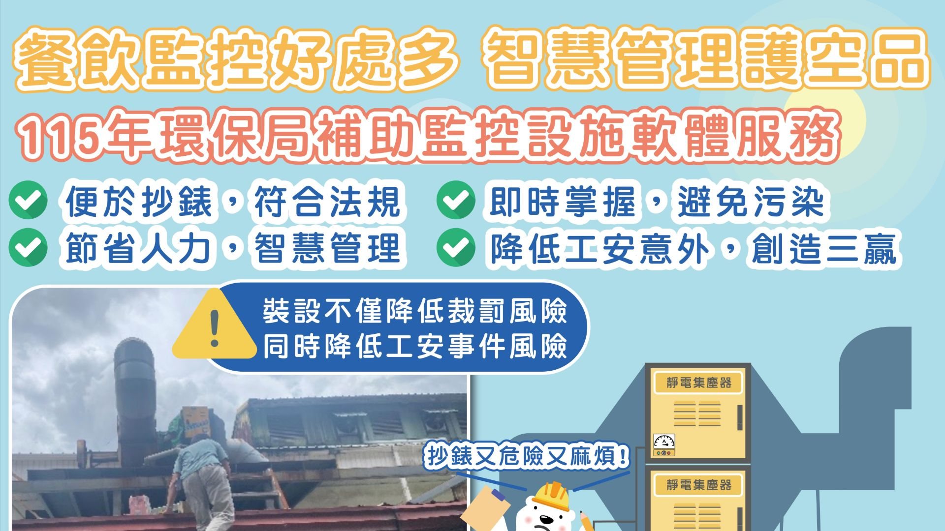 環保AI監控再進化！中市環保局科技輔導餐飲業者自主管理落實空污防制