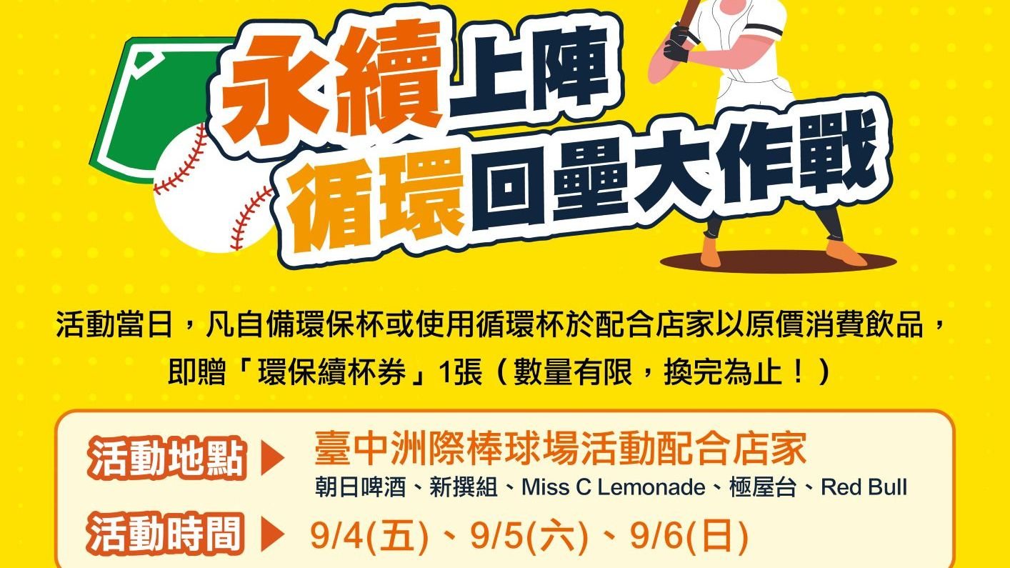 響應綠色賽事！中市環保局攜手洲際棒球場推「永續上陣 循環回壘大作戰」減塑活動