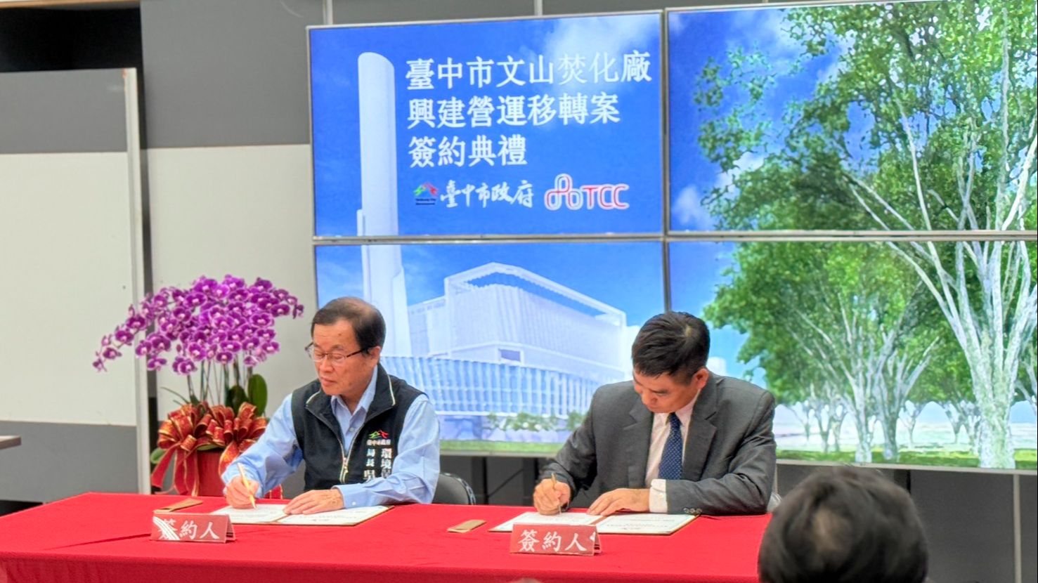 文山焚化廠BOT更新案正式簽約　118年底完工、119年上線營運
