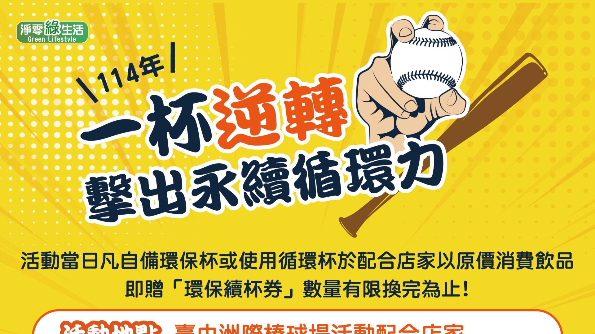逆轉擊出永續循環力 中市環保局攜手洲際棒球場推循環杯活動